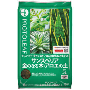 プロトリーフ サンスベリア金のなる木アロエの土 5L サンスベリアキンノナルキアロエノド プロトリーフ サンスベリア金のなる木アロエの土 5L サンスベリアキンノナルキアロエノド