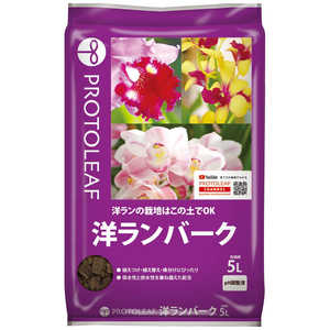 プロトリーフ 洋ランバーク 5L ヨウランバーク プロトリーフ 洋ランバーク 5L ヨウランバーク