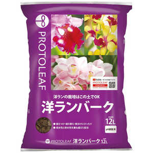 プロトリーフ 洋ランバーク 12L ヨウランバーク プロトリーフ 洋ランバーク 12L ヨウランバーク