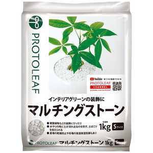 プロトリーフ マルチングストーン S 1kg マルチングストーンS プロトリーフ マルチングストーン S 1kg マルチングストーンS