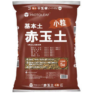 プロトリーフ 赤玉土小粒 5L アカダマドコツブ プロトリーフ 赤玉土小粒 5L アカダマドコツブ
