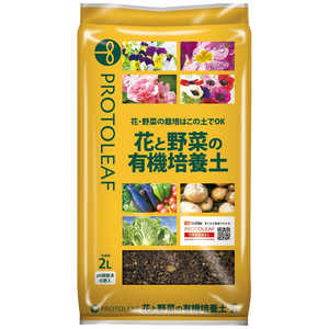 プロトリーフ 花と野菜の有機質培養土 2L ハナトヤサイノユウキシツバイヨウド プロトリーフ 花と野菜の有機質培養土 2L ハナトヤサイノユウキシツバイヨウド