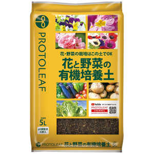 プロトリーフ 花と野菜の有機質培養土 5L ハナトヤサイノユウキシツバイヨウド プロトリーフ 花と野菜の有機質培養土 5L ハナトヤサイノユウキシツバイヨウド