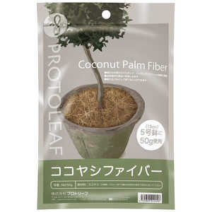 プロトリーフ ココヤシファイバー 50g ココヤシファイバー プロトリーフ ココヤシファイバー 50g ココヤシファイバー
