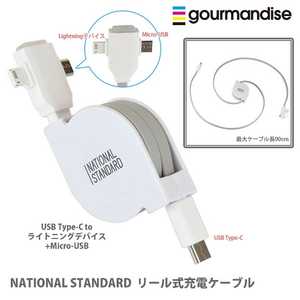 グルマンディーズ ［Type-C ⇔ ライトニング＋micro USB］ケーブル 充電 リール～0.9m ホワイトLTG-06A LTG-06A