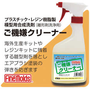 ファインモールド ご機嫌クリーナー(模型用離形剤洗剤) ファインモールド ご機嫌クリーナー(模型用離形剤洗剤)