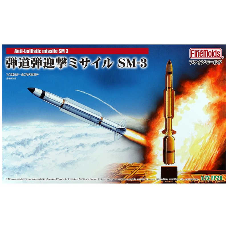 ファインモールド ファインモールド 1/72 弾道弾迎撃ミサイル SM-3  
