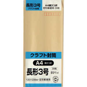 キングコーポレーション キングコーポ長形3号封筒クラフト85g26枚入 N3K85S