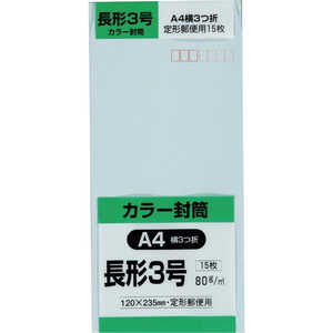 キングコーポレーション キングコｰポ長形3号封筒Hiソフトブルｰ80g15枚入  N3S80SB