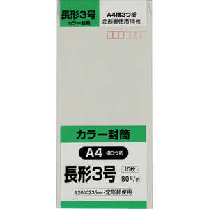 キングコーポレーション 長形3号封筒Hiソフトグレー80g15枚入 N3S80SG