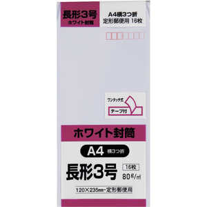 キングコーポレーション 長形3号封筒ホワイト80gテｰプ付16枚入  N3W80SQ