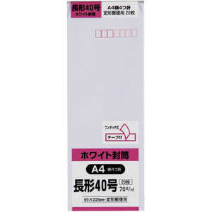 キングコーポレーション 長形40号封筒ホワイト70gテープ付20枚入 N40W70SQ キングコーポレーション 長形40号封筒ホワイト70gテープ付20枚入 N40W70SQ