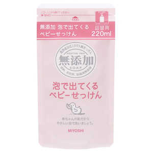 ミヨシ石鹸 無添加泡で出てくるベビーせっけん 替(ボディケア用品) 220ml ムテンカアワベビーカエ