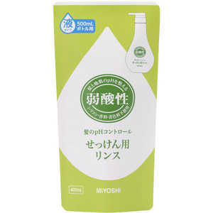 ミヨシ石鹸 弱酸性 せっけん用リンス つめかえ 400ml 861限定 ジャクサンセイリンスカエ