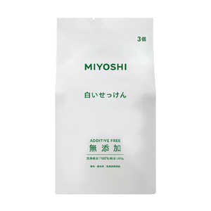 ミヨシ石鹸 無添加白いせっけん 3P324g ミヨシ石鹸 無添加白いせっけん 3P324g