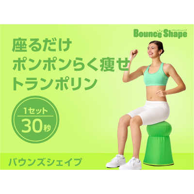 ショップジャパン バウンズシェイプ Bounce Shape グリーン BCSWS01 の