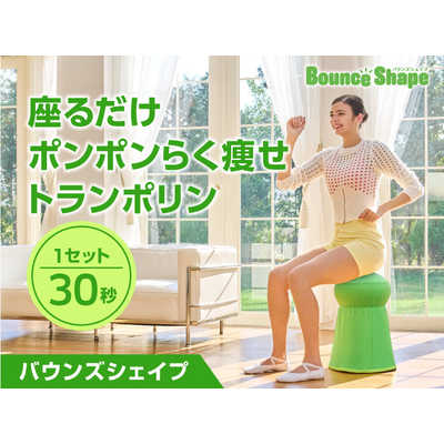 ショップジャパン　バウンズシェイプ　美品　トレーニング