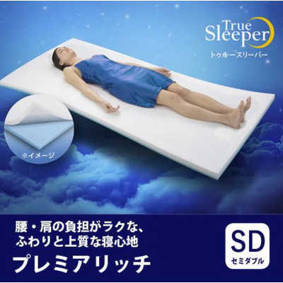 セミダブル トゥルースリーパー プレミアム 5.0 厚さ5cm(50mm