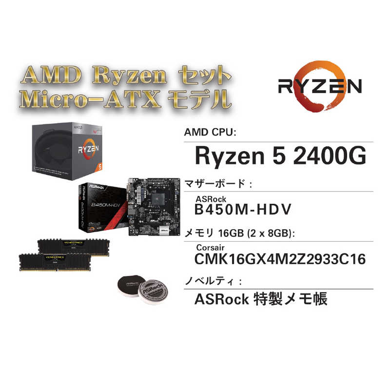 AMD AMD 〔CPU〕　AMD Ryzen5 2400G お買得限定パック YD2400BOXB450MATXCOR YD2400BOXB450MATXCOR