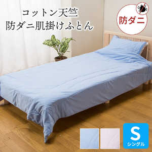 篠原化学 コットン 天竺 防ダニ 肌掛け布団 アジサイブルー シングル(150×210cm) DRYMDU15022AB 篠原化学 コットン 天竺 防ダニ 肌掛け布団 アジサイブルー シングル(150×210cm) DRYMDU15022AB