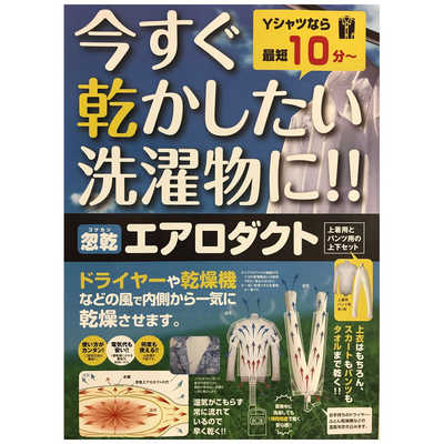 エアロダクト 洗濯物乾燥機 Amazon.co.jp: 忽乾(コツカン)エアロダクトTHEロング 携帯用衣類
