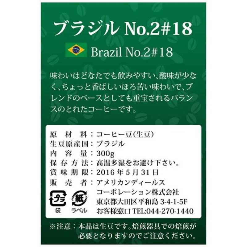 アメリカンディールス アメリカンディールス コーヒー生豆 ブラジルNO.2#18 ブラジルNO.2#18