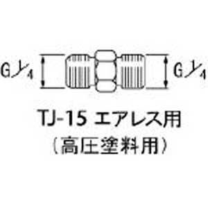 アネスト岩田 高圧塗料用継手 G1/4×G1/4 中間 TJ15