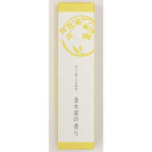 悠々庵 祈りと癒しのお線香 スリム箱 金木犀 悠々庵 祈りと癒しのお線香 スリム箱 金木犀