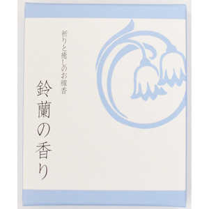 悠々庵 祈りと癒しのお線香 ショート箱 鈴蘭 悠々庵 祈りと癒しのお線香 ショート箱 鈴蘭