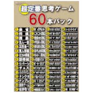 マグノリア Win版 超定番思考ゲーム60本パック チヨウテイバンシコウゲーム60ポン マグノリア Win版 超定番思考ゲーム60本パック チヨウテイバンシコウゲーム60ポン