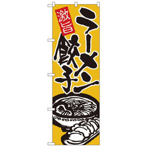 カンダ のぼり No.602 激旨ラーメン餃子 432118 カンダ のぼり No.602 激旨ラーメン餃子 432118