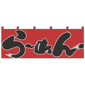 カンダ のれん No.1122 らーめん 432155 カンダ のれん No.1122 らーめん 432155
