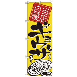 カンダ のぼり No.2123 当店自慢ギョウザ 432130 カンダ のぼり No.2123 当店自慢ギョウザ 432130