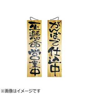 のぼり屋工房 木製サイン 特大サイズ No.2613 <YSI0301> のぼり屋工房 木製サイン 特大サイズ No.2613 <YSI0301>