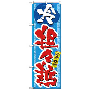カンダ のぼり No.3124 こだわり冷坦々麺 432126 カンダ のぼり No.3124 こだわり冷坦々麺 432126