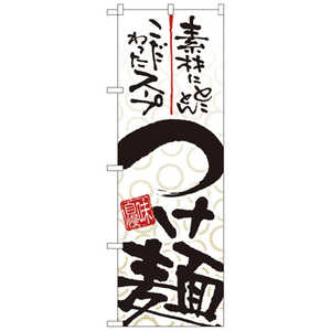 カンダ のぼり No.5022 つけ麺 432120 カンダ のぼり No.5022 つけ麺 432120