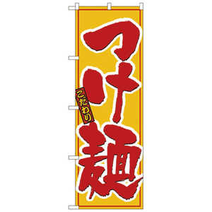 カンダ のぼり No.8080 こだわりつけ麺 432122 カンダ のぼり No.8080 こだわりつけ麺 432122