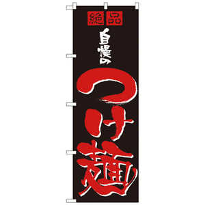 カンダ のぼり No.8081 自慢のつけ麺 432121 カンダ のぼり No.8081 自慢のつけ麺 432121