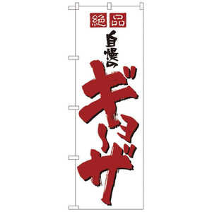 カンダ のぼり No.8090 絶品自慢のギョーザ 432129 カンダ のぼり No.8090 絶品自慢のギョーザ 432129