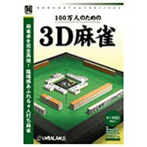 アンバランス 100万人のための3D麻雀 「爆発的1480シリーズ ベストセレクション」 AY54311030 アンバランス 100万人のための3D麻雀 「爆発的1480シリーズ ベストセレクション」 AY54311030