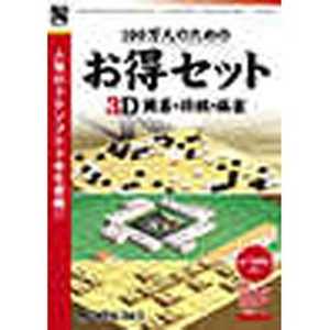 ＜コジマ＞ アンバランス 100万人のためのお得セット 3D囲碁・将棋・麻雀 WIN7 100マンニンノタメノオトクセット3D