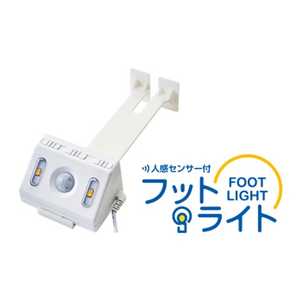 プラッツ ケアレット専用 人感センサー付フットライト PL01-29V 