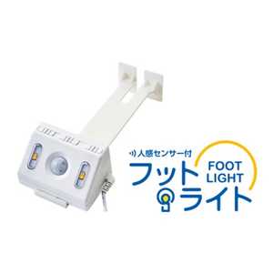 プラッツ ケアレット専用 人感センサー付フットライト PL01-29V プラッツ ケアレット専用 人感センサー付フットライト PL01-29V