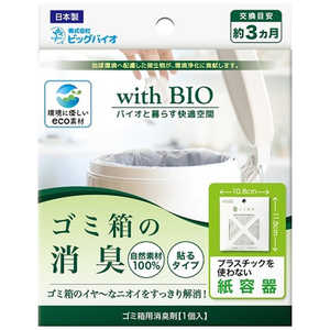 ビッグバイオ with BIO ゴミ箱の消臭 貼るタイプ withBIOゴミノショウシュウハルル