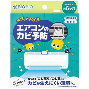 ビッグバイオ ペタッとバイオ エアコンのカビ予防 1456