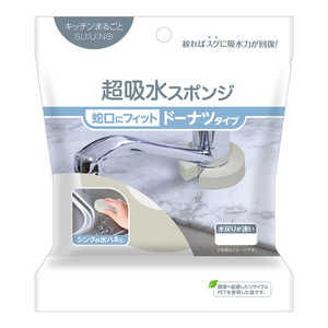 アイオン 超吸水 スポンジ ドーナツタイプ シンク 蛇口 キッチンまるごとスウノ グレー 155-GY