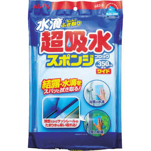 アイオン AION 超吸水スポンジブロック350MLワイド 683-B 683B