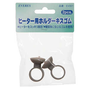 エヴァリス ヒーター用交換キスゴム 2ヶ入 EV001