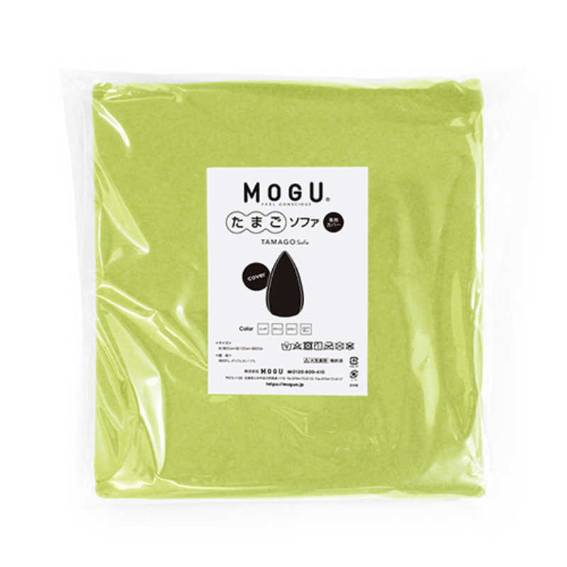 MOGU MOGU ビーズソファカバー たまごソファ 専用カバー グリーン  