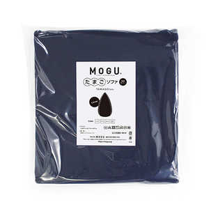 MOGU ビーズソファカバー たまごソファ 専用カバー ネイビー MOGU ビーズソファカバー たまごソファ 専用カバー ネイビー